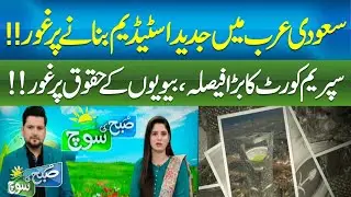 Saudi Arabia Plans Modern Stadium | Supreme Court Reviews Women&rsquo;s Rights || SUBHKISOCH || ABN News