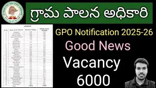 GPO ( VRO )||తాజా సమాచారం||నోటిఫికేషన్ ఎప్పుడు||Cadre Strength