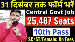 25000 से ज्यादा पद, 31 दिसंबर तक फॉर्म भरे | 10th pass govt job 2025 | Latest govt job | New vacancy