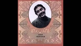 Ляля Чёрная (1909-1982)