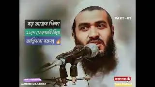 ২১শে ফেব্রুয়ারি নিয়ে অগ্নিঝরা বক্তব্য ২০২৪  জামশেদ মজুমদার। Jamshed Majumdar #jamshed_majumdar