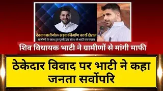 बाड़मेर | सड़क निर्माण को लेकर विवाद, ठेकेदार पर विधायक से रिश्ते के आरोप, ग्रामीणों में रोष