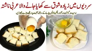 Arabic Eggs with Bread | bread and eggs omelette toast Nashta | breakfast recipe |  خاص عربی ناشتہ