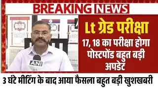 Lt Grade Exam postponed update today | Lt grade Bharti exam cancel | Exam city ,admit card lt grade 
