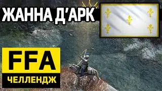 FFA ЧЕЛЛЕНДЖ в Age of Empires 4 / Жанна д&rsquo;Арк  / 1 из 22