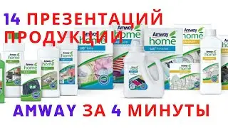 14 Презентаций продукции Amway за 4 минуты