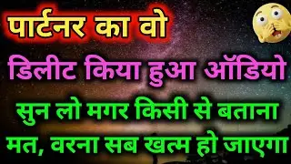 पार्टनर का वो डिलीट किया हुआ ऑडियो! 🤫 सुनकर होश उड़ जाएंगे | Tarot Reading