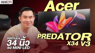 รีวิว Acer Predator X34 V3 จอเกมมิ่งไซส์ 34 นิ้ว หน้าจอ Mini LED สีคมชัดตาแตก | iHAVECPU