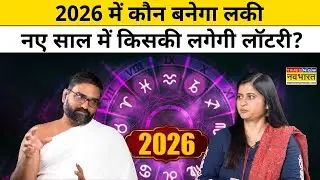 New Year 2026: नए साल में किसे मिलेगा प्रेम, किसे मिलेगी सफलता, देखिए Video |Yog Bhooshan| Astrology