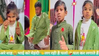 अरे वाह😄भाई को मेहंदी👈लग रही है चलो🤪चलकर लगाते है लल्ली💪दादा रोशनी🫂बहन की#funny#chutkula#video viral