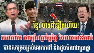 ❤️28/12/2025 |​ Mr. Muong Nareth Talk Show Cambodia-Thai border conflict | CHAB MEAS