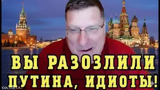 Скотт Риттер: Вы разозлили Путина — Это была фатальная ошибка Запада