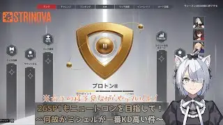 【#strinova 】平日でもランクに行くストリノヴァ #94【#新人vtuber 】【#ストリノヴァ】【#ストリノヴァ実況者】