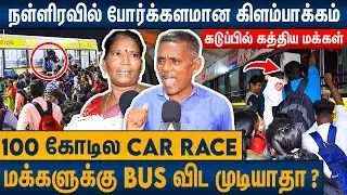 5 மணிநேரமா ஒரு பஸ் கூட வரல : உச்சகட்ட கோவத்தில் மக்கள் | Public Angry in Kilambakkam Bus Terminus
