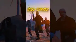Псы-Чужаки | Официальный трейлер | #gta5  #payday #рекомендации #рек #сериал #машинима