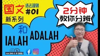 【学到用到语法规则 #1】2 分钟 教你分辨 IALAH 和 ADALAH