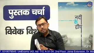 Nadi ke dweep | नदी के द्वीप : अज्ञेय | #upsc #upscmotivation #upscexam #uppcs  #bookreview #books