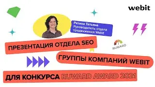 Презентация отдела SEO группы компаний Webit. Для конкурса Ruward 2021