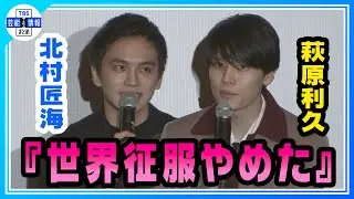【北村匠海】初監督！「世界征服やめた」🎬萩原利久“体の内側まで全部匠海に見られていた😳“