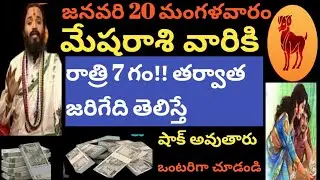 జనవరి 20 మంగళవారం మేషరాశివారికి రాత్రి 7 గం!! తర్వాత జరిగేది తెలిస్తే షాక్ అవుతారు ఒంటరిగా చూడండి