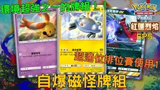 PTCG Pocket牌組分享52 自爆磁怪牌組 環境超強之一的牌組 超適合排位賽使用 #pokemon #ptcgpocket #港男玩ptcgpocket 