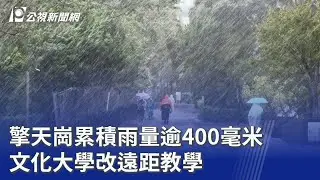 擎天崗累積雨量逾400毫米 文化大學改遠距教學｜20251021 公視晚間新聞