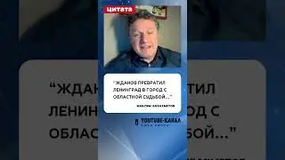 Кто такой Андрей Жданов? - #кузахметов