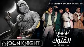 Moon Knight episode 2 credits song - Original Clip | Ahmed Saad Ft. 3enba & Double Zuksh - El Melouk