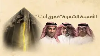 الامسية الشعرية ( قمري أنت 4) | ليلة 12 رجب 1447هـ