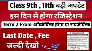 Class 11th Registration 2022 | Class 9th Registration 2022 | 2nd Term Exam MCQ होगा या सब्जेक्टिव