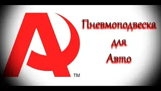 В гостях у компании A-ride (Aride). Пневмосистемы для авто.
