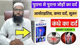 Vaniki Suran V Capsule | पुराने जोड़ों का दर्द, अर्थराइटिस, सूजन और कंधे के दर्द का असरदार इलाज