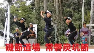 《4K》常磐炭坑節★伝統文化披露会 日本博 in 鹿嶋 2020