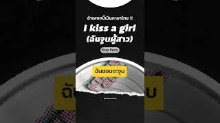 😏 ถ้าเพลง 