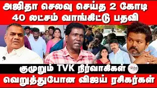 அஜிதா   செலவு செய்த 2 கோடி | 40 லட்சம் வாங்கிட்டு பதவி | குமுறும் TVK நிர்வாகிகள்.