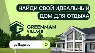 Greenman Village &ndash; сервис аренды загородных домов и коттеджей