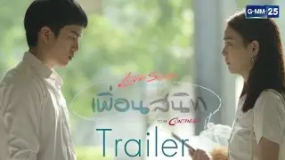 [Trailer] Love Songs Love Series To Be Continued ตอน เพื่อนสนิท