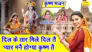 कृष्ण भजन | दिल के तार मिले दिल तै, प्यार मनै होग्या कृष्ण तै | Meera Bhajan | Simran Rathore Bhajan