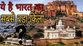 This is the biggest fort of India, This is the biggest fort of India, which is the biggest fort of India