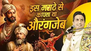 Chhatrapati Shivaji Maharaj | छत्रपति शिवाजी महाराज | Kumar Vishwas