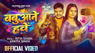 #Video | बबुआने हवे | #Ritik Singh, Ankita Singh | #Babuaane Have | Bhojpuri holi Song 2026