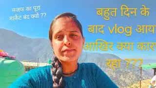 बहुत दिन बाद vlog आया हमारे गांव में पूरा मार्केट बंद आखिरकार क्यों ? #pahadilifestyle