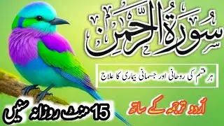 Surah Rahman with Urdu translation full | surah Rahman Urdu trjuma ke Sath |EPI-552 |beautiful Quran