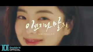 [Official MV Teaser #1] 김용준(Kim Yong Jun) &lsquo;이쁘지나 말지(Beautiful)&rsquo;