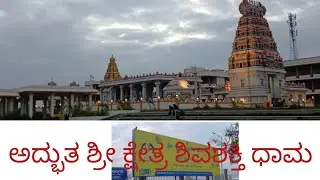 ಶ್ರೀ ಕ್ಷೇತ್ರ ಶಿವಶಕ್ತಿ ಧಾಮ | ಪವಿತ್ರ ದೇವಾಲಯ