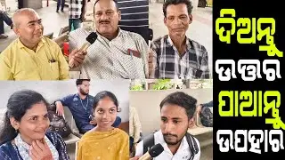 ଓଡ଼ିଶାର ଦୁଇ ଉପମୁଖ୍ୟମନ୍ତ୍ରୀଙ୍କ ନାମ କଣ ?#politicalquestion #questionandanswer #gift