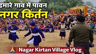 हमारे गांव का सुंदर नगर कीर्तन | Nagar Kirtan 2026 