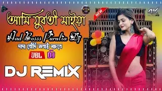 AMI JUBOTI MAIYA NEW HARD BASS DJ MIX 2026 // OLD VIRAL PURULIA TRENDING SONG // আমি যুবোতি মাইয়া 