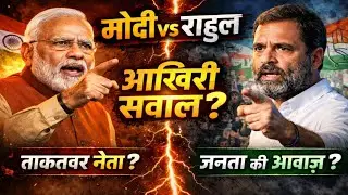 मोदी बनाम राहुल: आख़िरी सवाल | Modi vs Rahul Gandhi | भारत किसे चुनेगा?