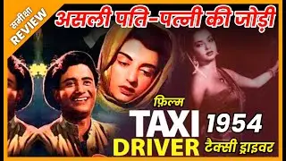 TAXI DRIVER 1954 Movie REVIEW | फ़िल्म टैक्सी ड्राइवर | Classic Old Film | समीक्षा Jeet Panwar Review